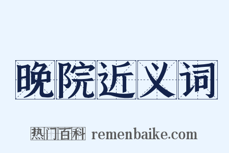晚院近义词是什么意思的图片